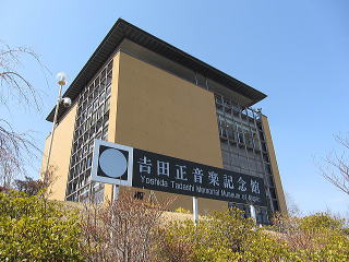 吉田正音楽記念館